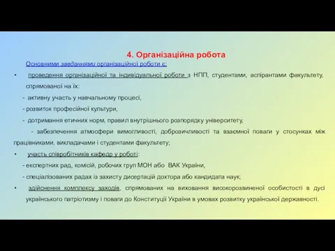 4. Організаційна робота Основними завданнями організаційної роботи є: проведення організаційної