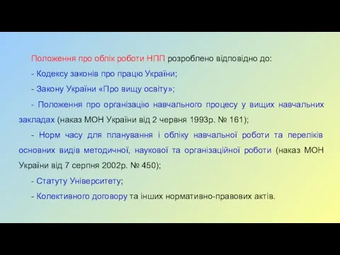 Положення про облік роботи НПП розроблено відповідно до: - Кодексу