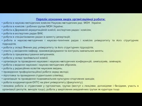 Перелік основних видів організаційної роботи: робота в науково-методичних комісіях Науково-методичних