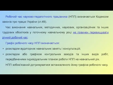 Робочий час науково-педагогічного працівника (НПП) визначається Кодексом законів про працю