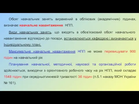 Обсяг навчальних занять виражений в облікових (академічних) годинах, визначає навчальне