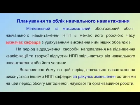 Планування та облік навчального навантаження Мінімальний та максимальний обов’язковий обсяг