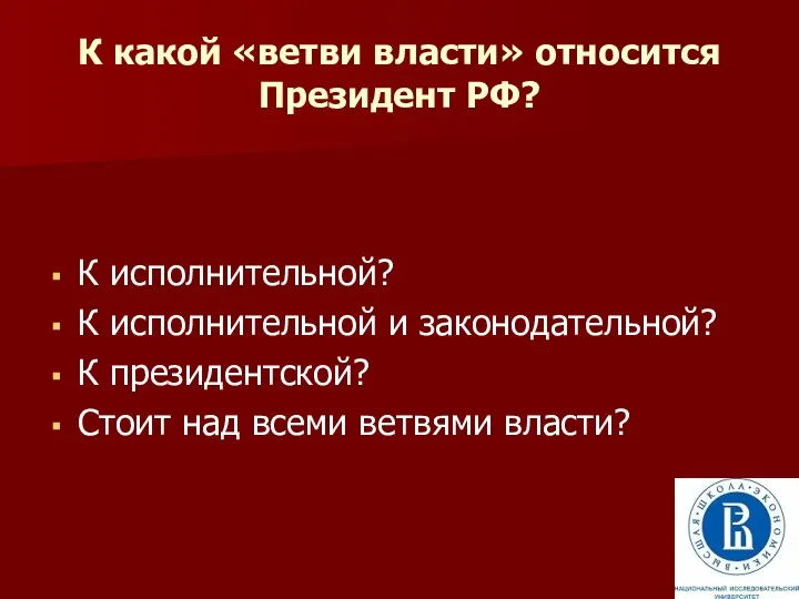 К какой «ветви власти» относится Президент РФ? К исполнительной? К