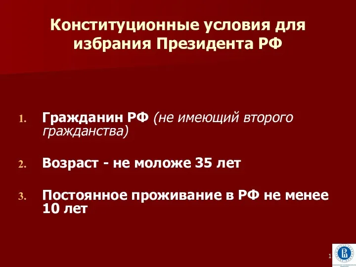 Конституционные условия для избрания Президента РФ Гражданин РФ (не имеющий