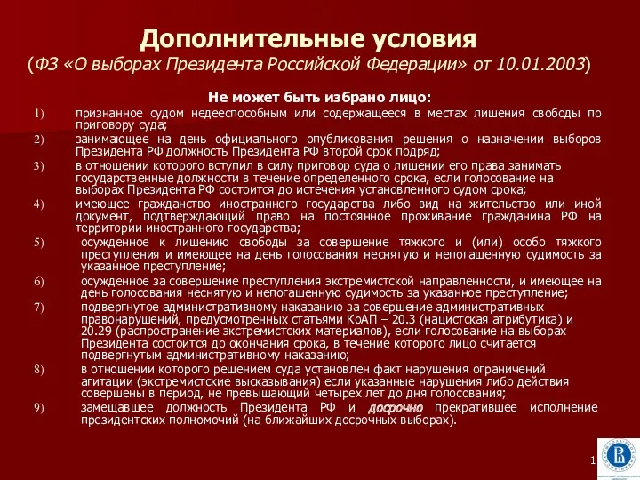Дополнительные условия (ФЗ «О выборах Президента Российской Федерации» от 10.01.2003)