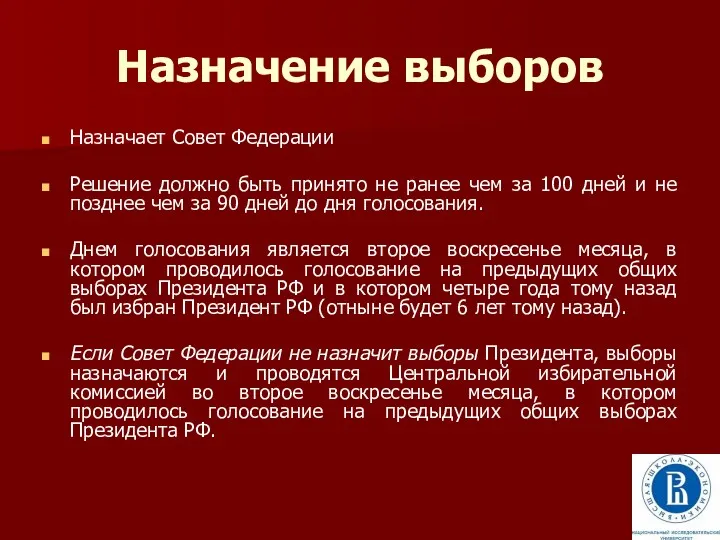 Назначение выборов Назначает Совет Федерации Решение должно быть принято не