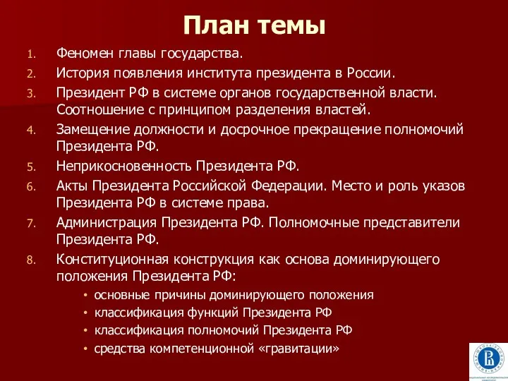 План темы Феномен главы государства. История появления института президента в