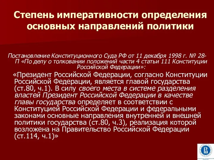 Степень императивности определения основных направлений политики Постановление Конституционного Суда РФ