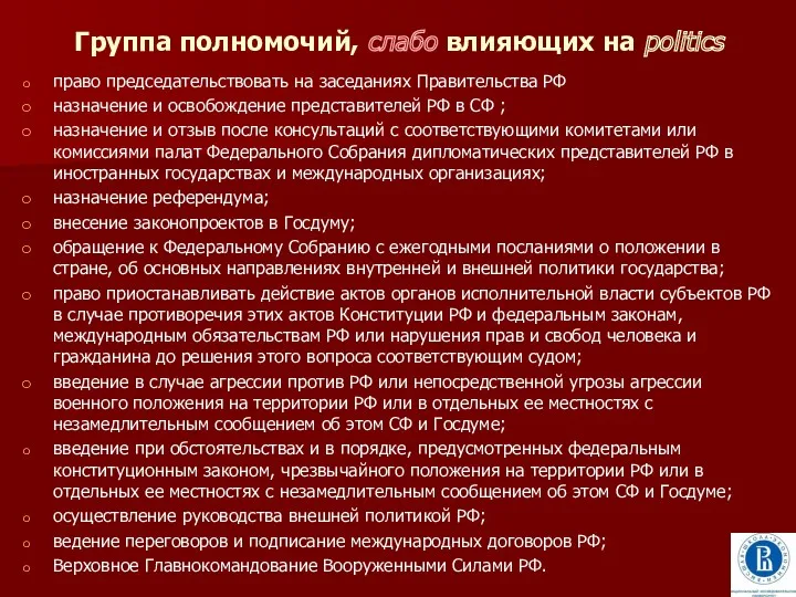 Группа полномочий, слабо влияющих на politics право председательствовать на заседаниях