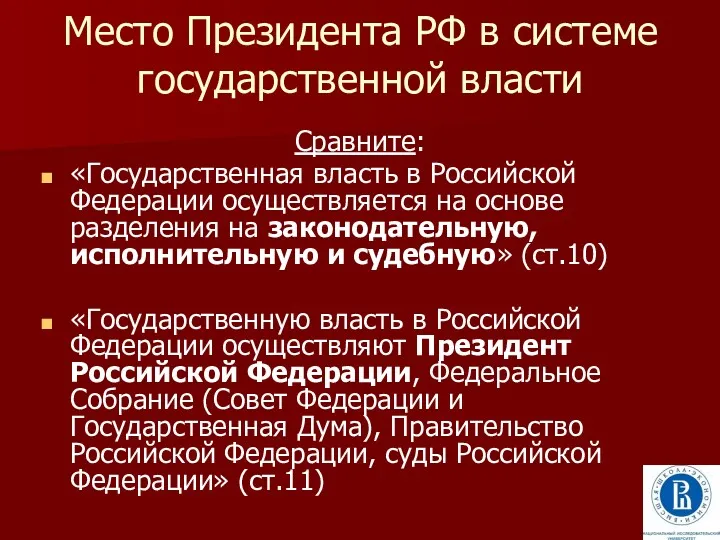 Место Президента РФ в системе государственной власти Сравните: «Государственная власть