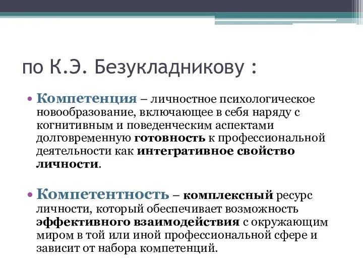 по К.Э. Безукладникову : Компетенция – личностное психологическое новообразование, включающее