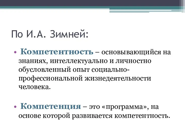 По И.А. Зимней: Компетентность – основывающийся на знаниях, интеллектуально и