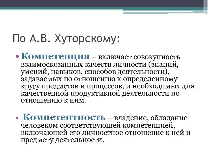 По А.В. Хуторскому: Компетенция – включает совокупность взаимосвязанных качеств личности