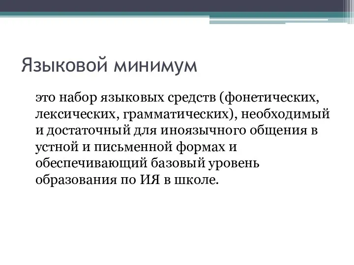 это набор языковых средств (фонетических, лексических, грамматических), необходимый и достаточный