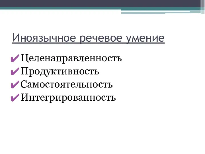 Иноязычное речевое умение Целенаправленность Продуктивность Самостоятельность Интегрированность