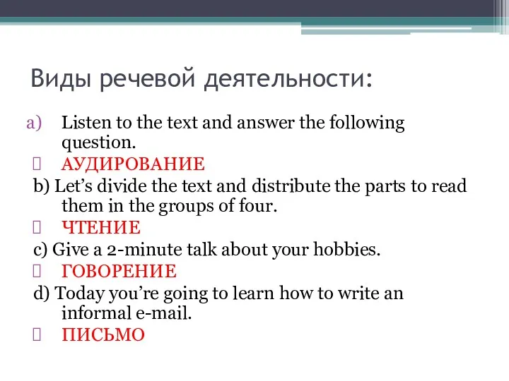 Виды речевой деятельности: Listen to the text and answer the