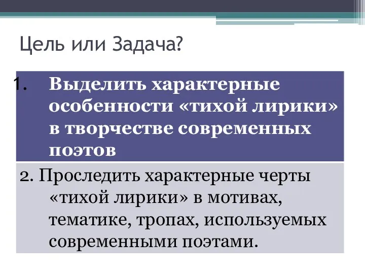 Цель или Задача?