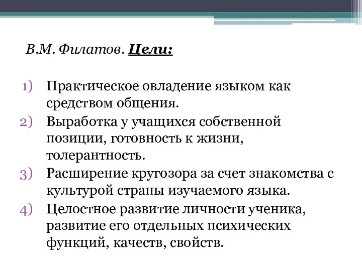 В.М. Филатов. Цели: Практическое овладение языком как средством общения. Выработка