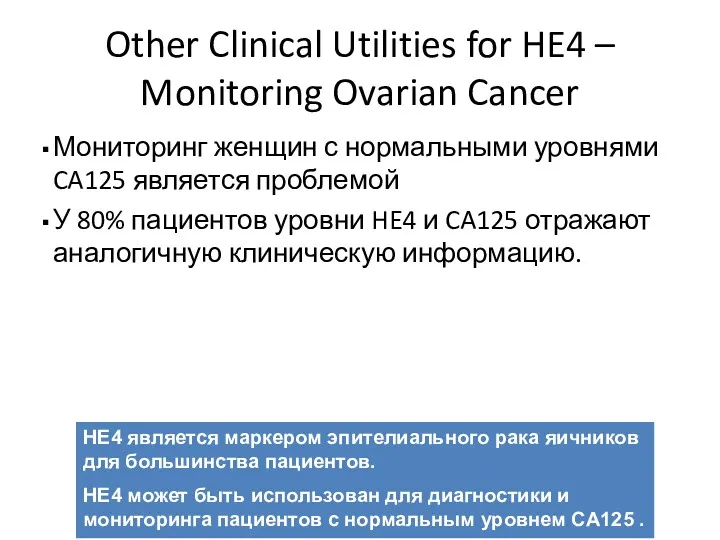 Other Clinical Utilities for HE4 – Monitoring Ovarian Cancer Мониторинг женщин с нормальными
