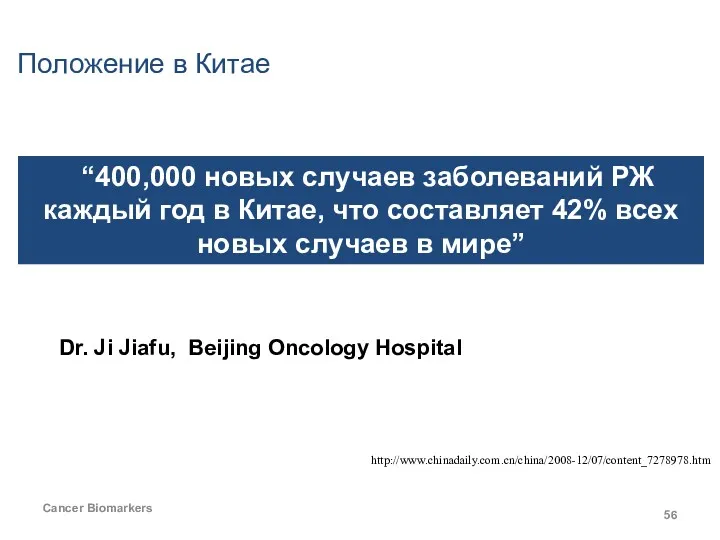Cancer Biomarkers Положение в Китае “400,000 новых случаев заболеваний РЖ каждый год в