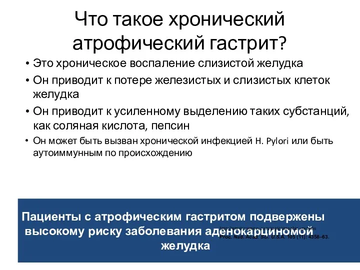 Что такое хронический атрофический гастрит? Это хроническое воспаление слизистой желудка