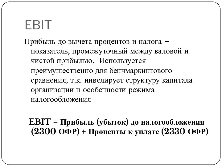 EBIT Прибыль до вычета процентов и налога – показатель, промежуточный