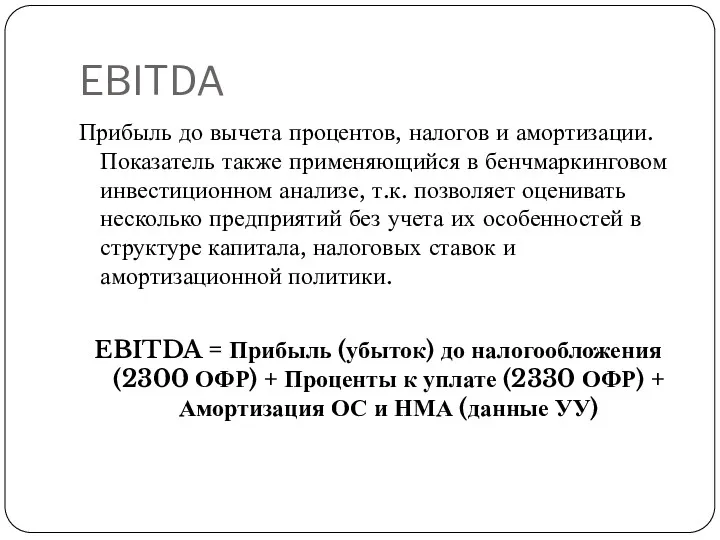 EBITDA Прибыль до вычета процентов, налогов и амортизации. Показатель также