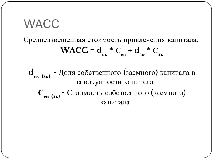 WACC Средневзвешенная стоимость привлечения капитала. WACC = dск * Сск