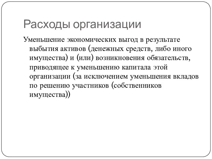 Расходы организации Уменьшение экономических выгод в результате выбытия активов (денежных