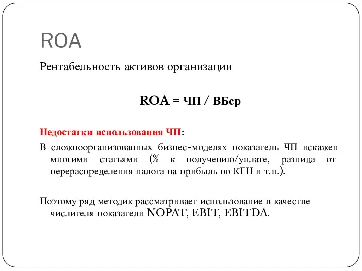 ROA Рентабельность активов организации ROA = ЧП / ВБср Недостатки