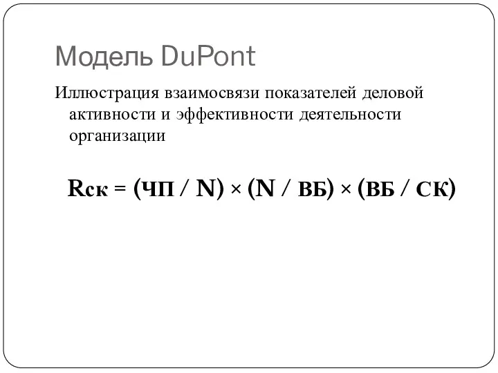 Модель DuPont Иллюстрация взаимосвязи показателей деловой активности и эффективности деятельности