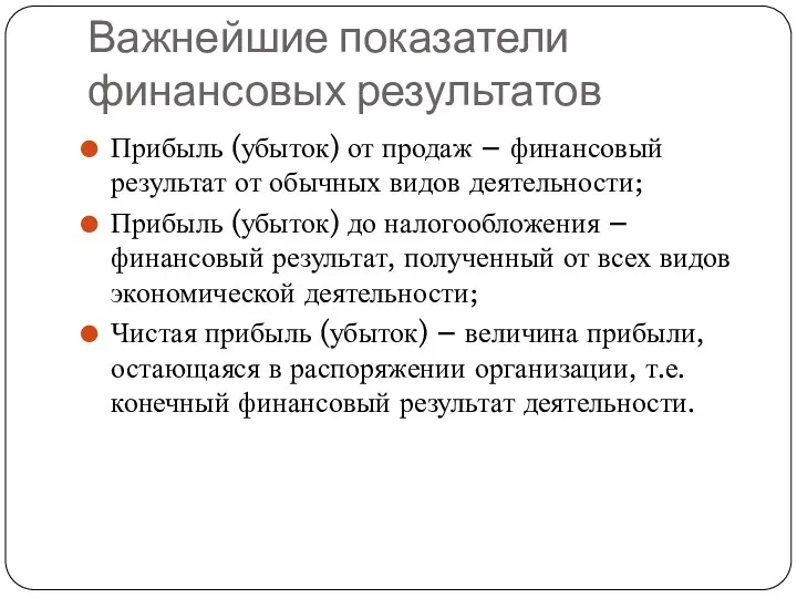 Важнейшие показатели финансовых результатов Прибыль (убыток) от продаж – финансовый