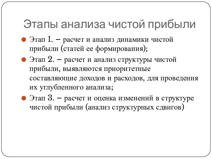 Этапы анализа чистой прибыли Этап 1. – расчет и анализ