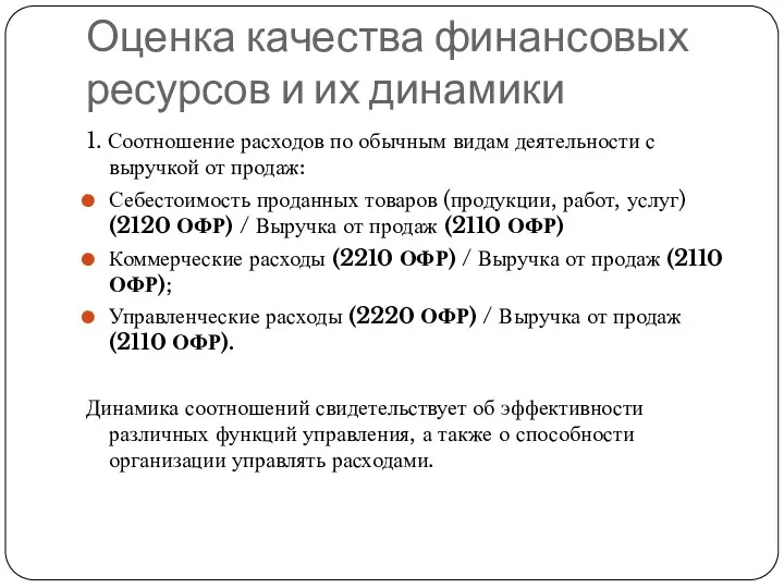 Оценка качества финансовых ресурсов и их динамики 1. Соотношение расходов