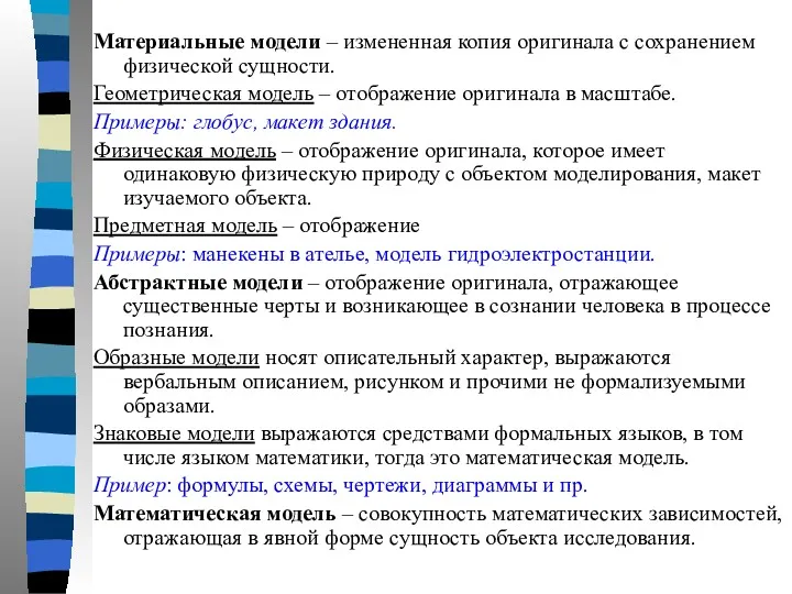 Материальные модели – измененная копия оригинала с сохранением физической сущности.