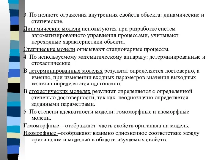 3. По полноте отражения внутренних свойств объекта: динамические и статические.