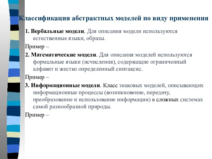 Классификация абстрактных моделей по виду применения 1. Вербальные модели. Для