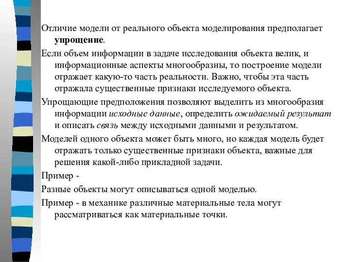 Отличие модели от реального объекта моделирования предполагает упрощение. Если объем