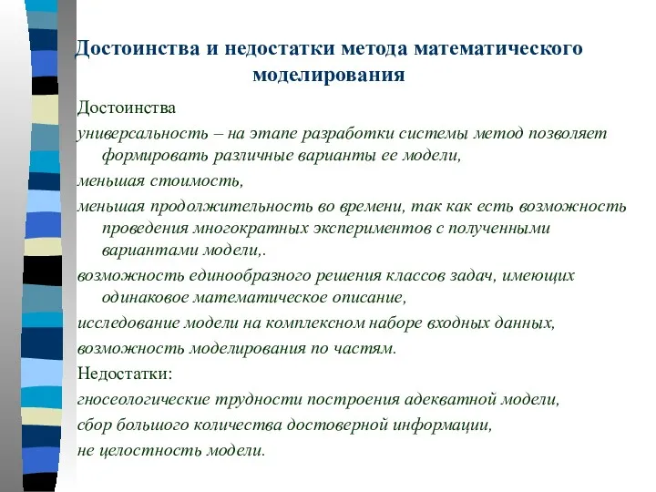 Достоинства и недостатки метода математического моделирования Достоинства универсальность – на