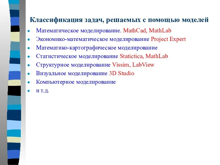 Классификация задач, решаемых с помощью моделей Математическое моделирование. MathCad, MathLab
