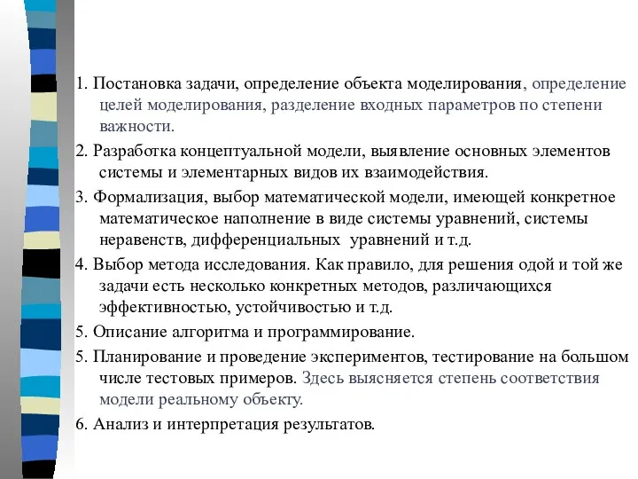 1. Постановка задачи, определение объекта моделирования, определение целей моделирования, разделение