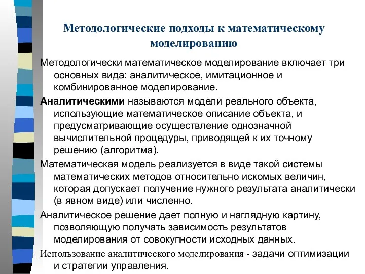 Методологические подходы к математическому моделированию Методологически математическое моделирование включает три