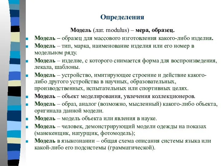 Определения Модель (лат. modulus) – мера, образец. Модель – образец