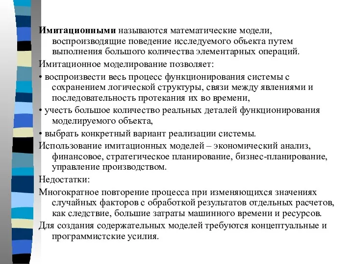 Имитационными называются математические модели, воспроизводящие поведение исследуемого объекта путем выполнения