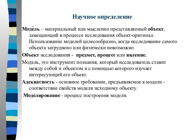 Научное определение Моде́ль – материальный или мысленно представляемый объект, замещающий