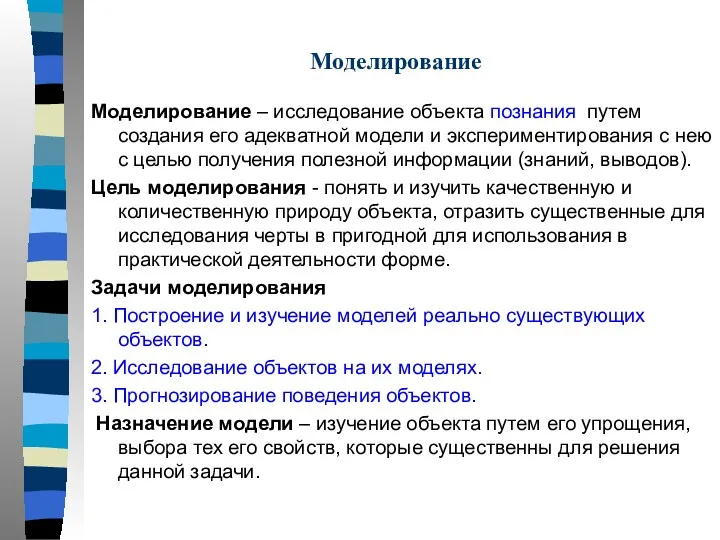 Моделирование Моделирование – исследование объекта познания путем создания его адекватной