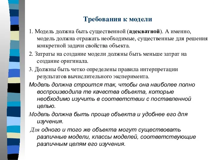 Требования к модели 1. Модель должна быть существенной (адекватной). А