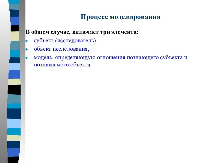 Процесс моделирования В общем случае, включает три элемента: субъект (исследователь),