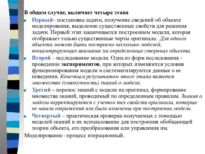 В общем случае, включает четыре этапа Первый– постановка задачи, получение