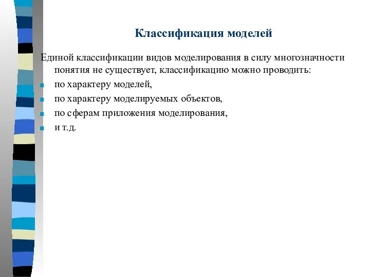 Классификация моделей Единой классификации видов моделирования в силу многозначности понятия